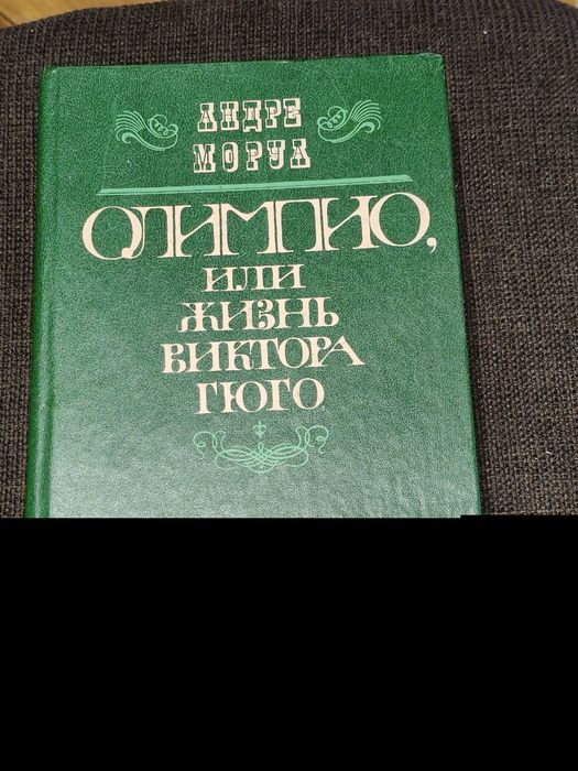 А. Моруа. Олимпио Или Жизнь Виктора ГЮГО