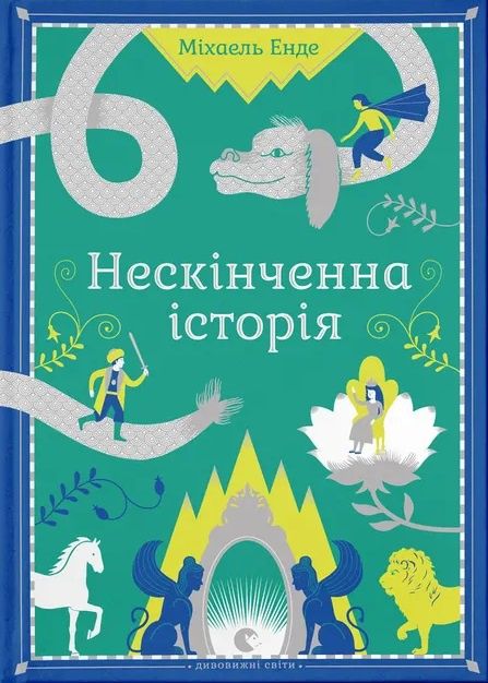 Нескінченна історія (Міхаель Енде)