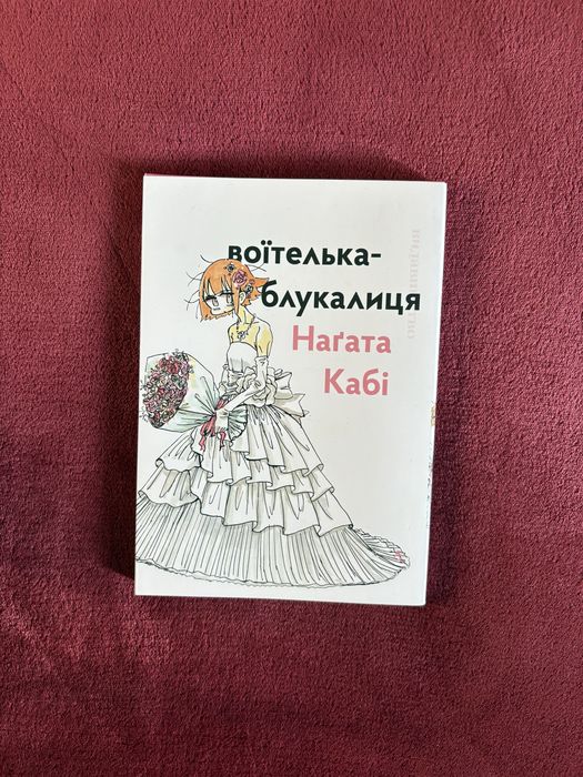 Манга «Воїтелька-блукалиця» Наґата Кабі