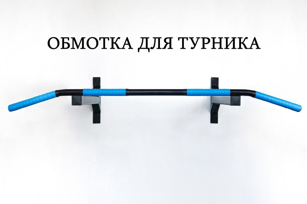 Обмотка для турника MAXIMUM CONTACT