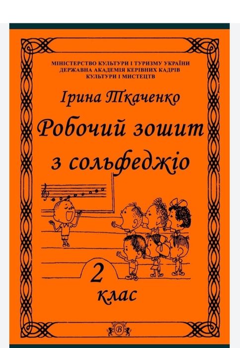 Сольфеджіо
Робочі зошити для учнів музичних шкіл 
Ткаченко 1, 2, 3, 4,