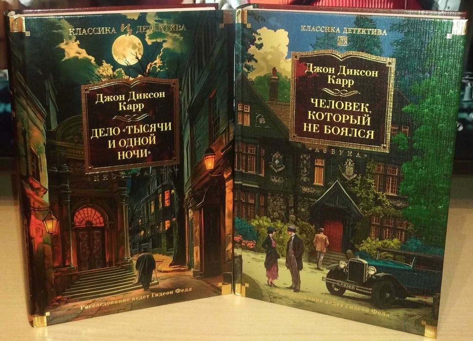 Джон Диксон Карр. Цикл Гидеон Фелл. Большие книги