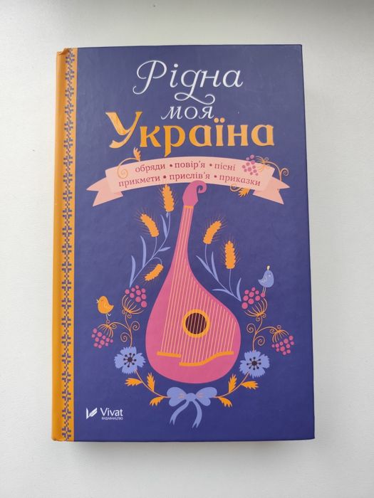 Книга " Рідна моя Україна" Пісні, приказки, прислів'я,
