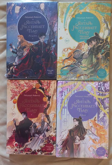 Янтарь рассеивает тьму 1-4