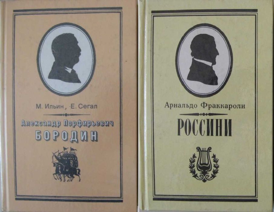 Книги о жизни и творчестве писателей, композиторов и музыкантов