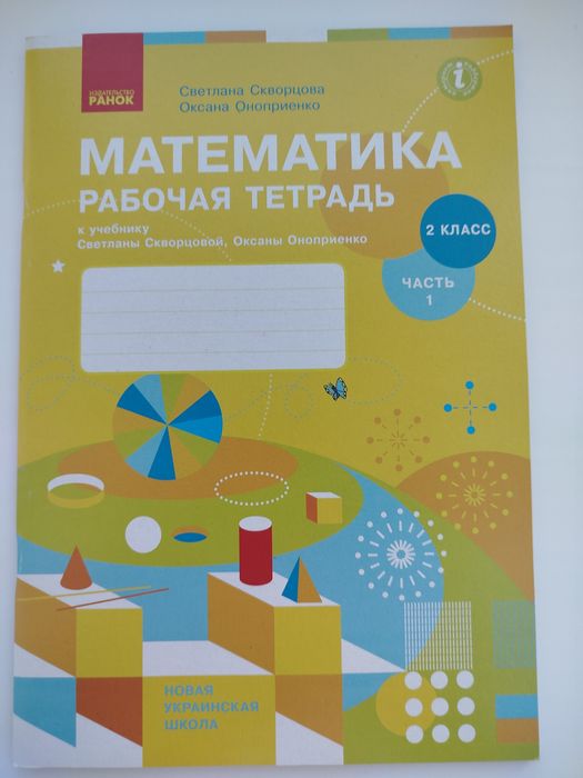 С. Скворцова, О. Оноприенко. Математика 2 класс часть 1