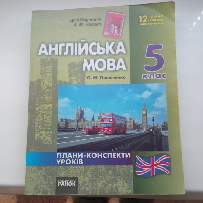 Посібник англійська мова, 5 клас