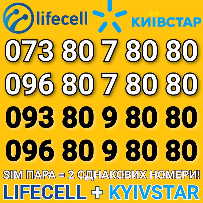 Ціна за 2 sim: Lifecell +Kyivstar! Пара номерів для бізнесу або сім'ї!