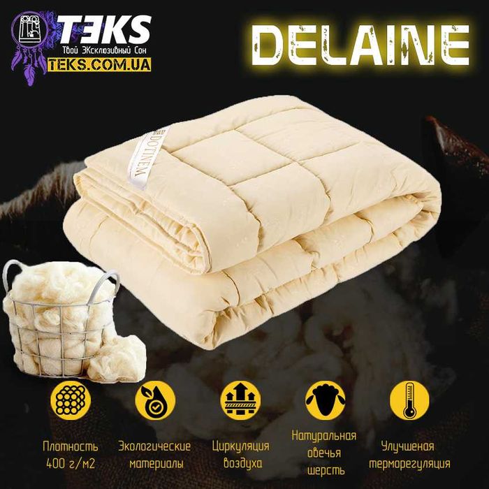 Одеяло DELAINE /делейн от ПРОИЗВОДИТЕЛЯ микрофибра + премиум шерсть