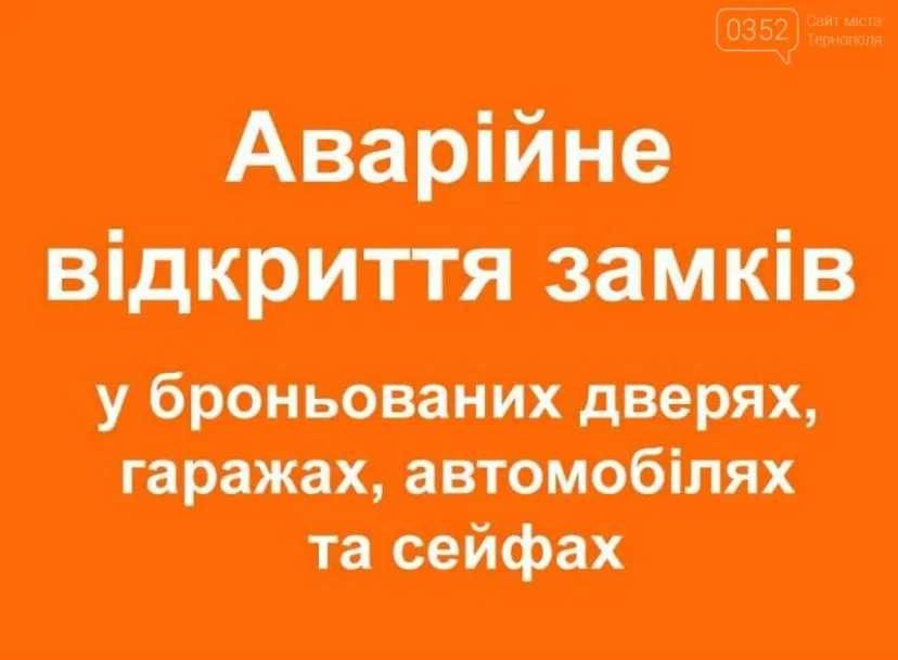 Аварійне Відкриття Замків, Квартири, Авто.  Заміна Замка, Серцевини