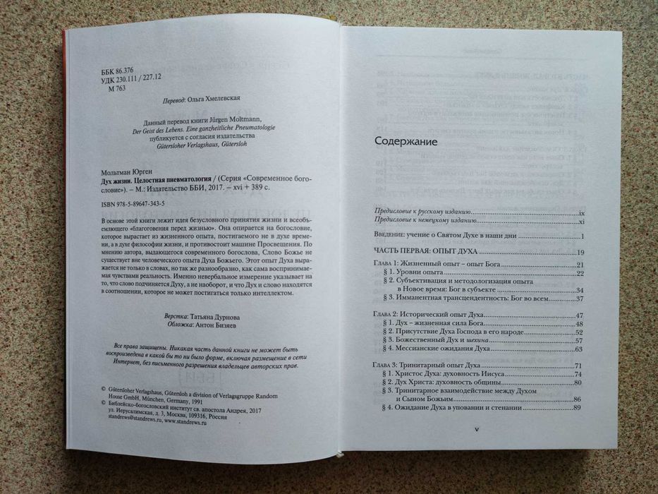 Дух жизни. Целостная пневматология. Юрген Мольтман