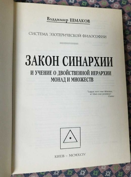 Шмаков Книга Закон Синархии Система эзотерической философии. Эзотерика