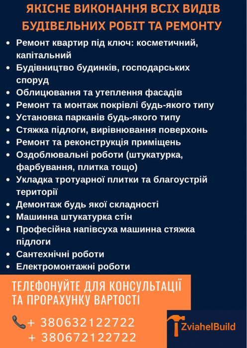 Виконання всіх видів будівельних робіт