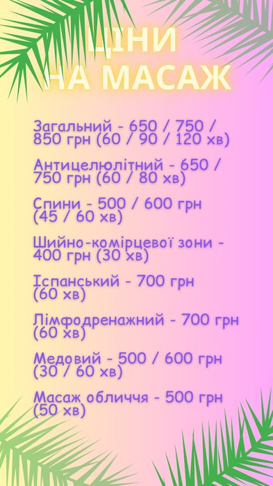 Масаж. Низькі ціни!