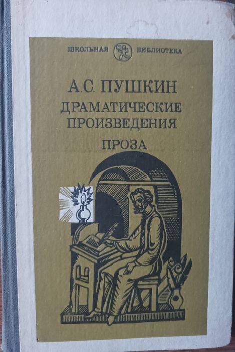 А.С. Пушкин. Драматические произведения. Проза