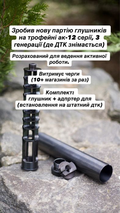Глушник для ак-12 (нової генерації 22-25 року) глушитель, саундмодерат