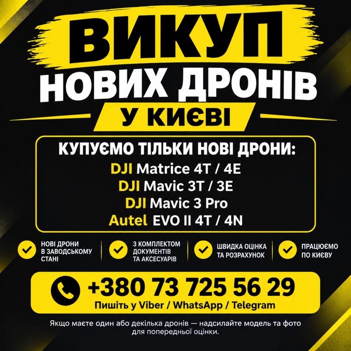 Викуп Нових Дронів Київ