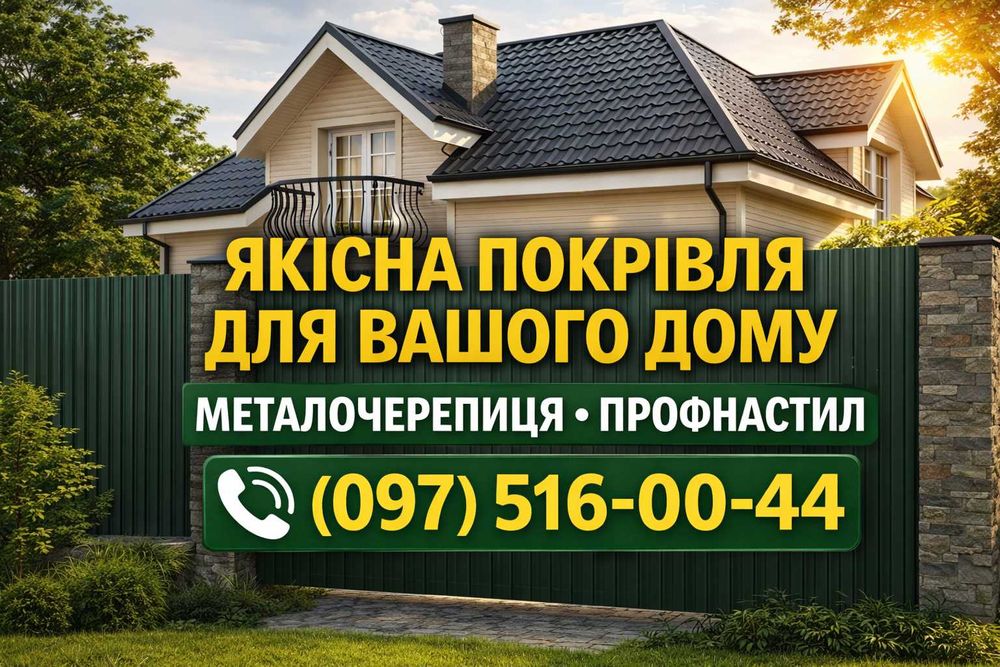 Металочерепиця • Профнастил • Паркани Жалюзі  | Завод виробник
