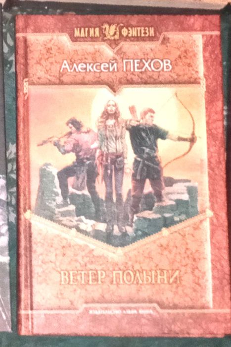 Фентезі Пехов Ветер Полыни Олег Борисов Глэд три твори разом