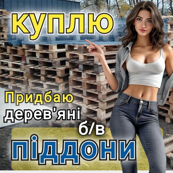 Продаж та Bикуп дерев'яних піддонів в м. Сновск
