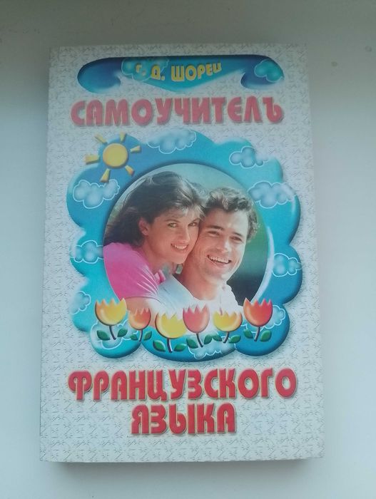 Книга Самоучитель французского языка Г. Д. Шорец