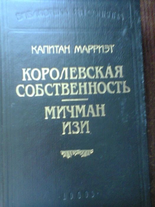 И.Ф. Марриет. Мичман Изи