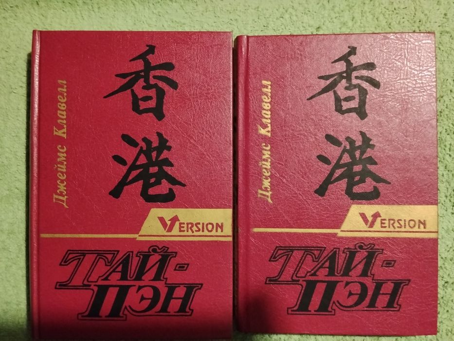Д.Клавелл Тай-Пэн.Роман о Гонконге