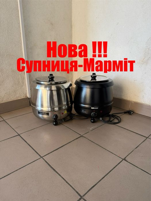 Супниця-Марміт для Гарячих Страв Frosty-Airhot Новий !