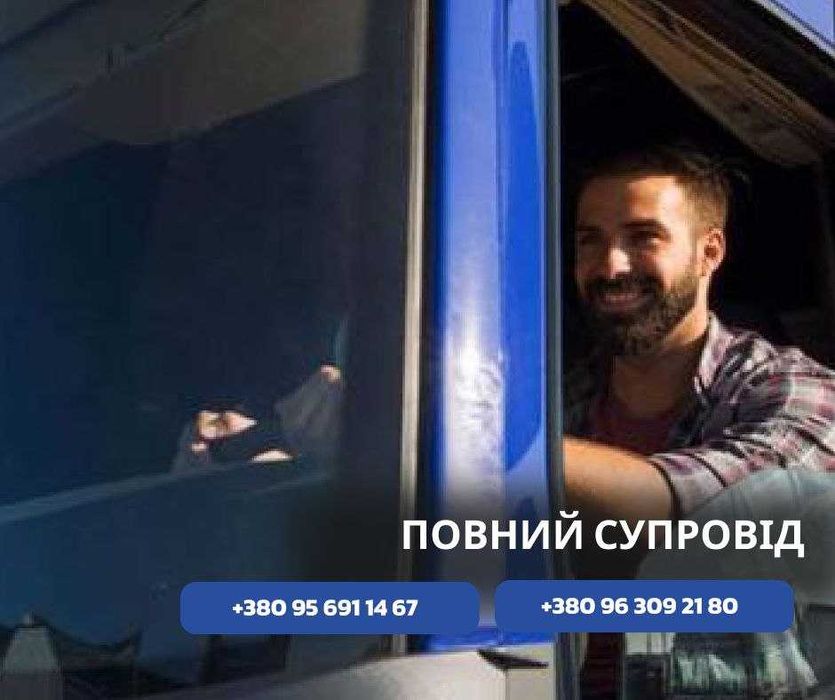 МЕЖДУНАРОДНЫЕ ПЕРЕВОЗКИ. Вантажні перевезення. Мебель, техника, грузы