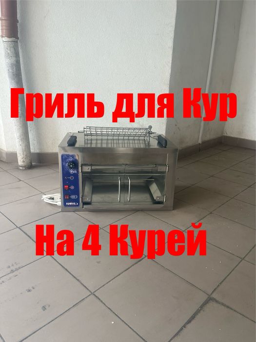 Гриль для Курей Електричний Кий В-ГК 4 На 4-6 Курей