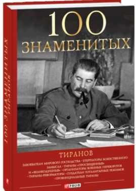 И.Я. Вагман, Н.В. Вукина, В.В. Мирошникова. 100 знаменитых тиранов