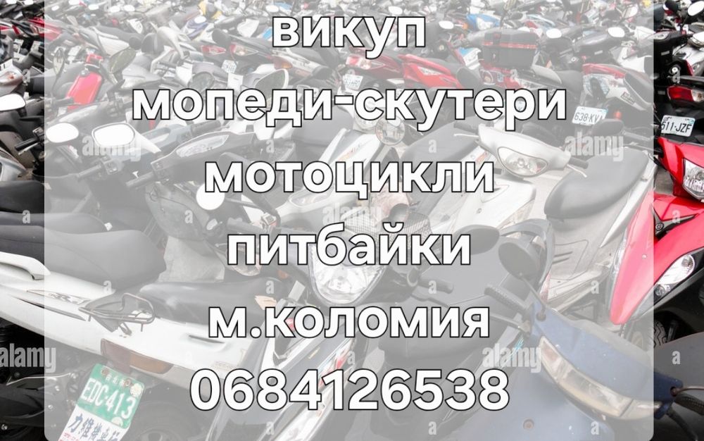 Куплю -мопеди- скутера -в любому стані