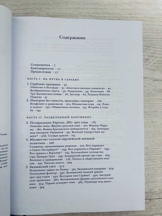 "Сомнамбулы: Как Европа пришла к войне в 1914 году" Кристофер Кларк
