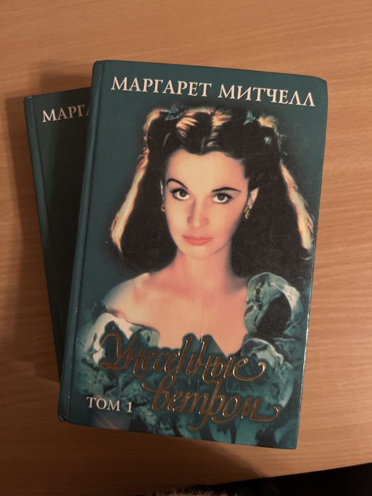 Унесенные ветром 2 тома