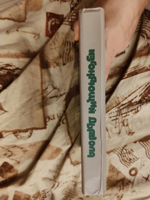 Блэтти  Изгоняющий дьявола. Левин Ребенок Розмари.