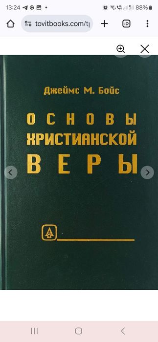 Основы христианской веры. Джеймс Бойс. TovitBooks