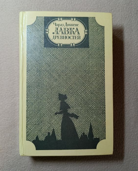 Ч. Диккенс. Лавка древностей
