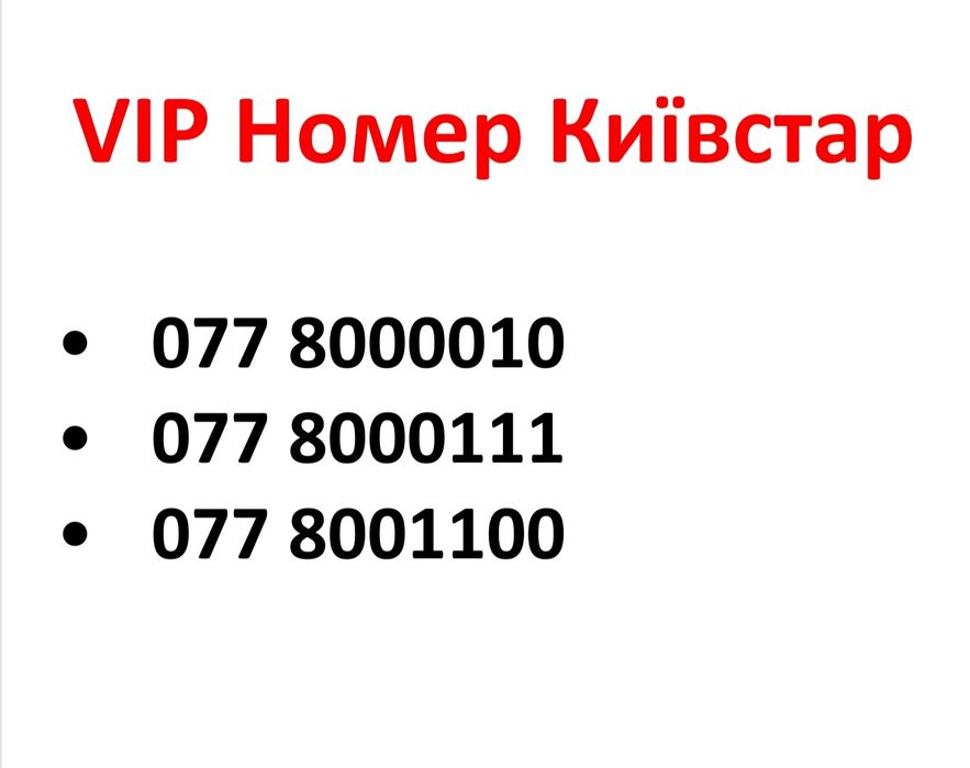 VIP номер/ексклюзивний номер Київстар