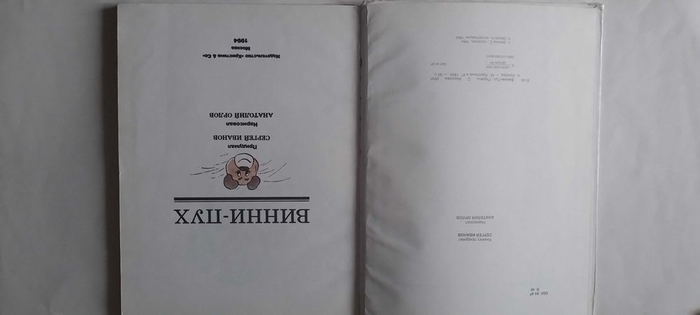 Винни Пух -Чубо из села Туртурика -Блин и неуловимые киллеры