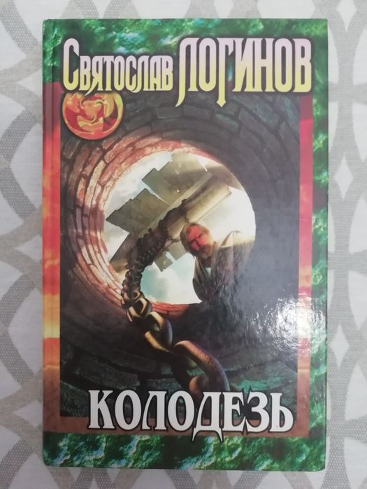 Фантастика Фентезі Логинов - Колодезь