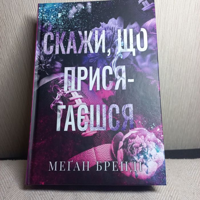 Скажи що присагаєшся