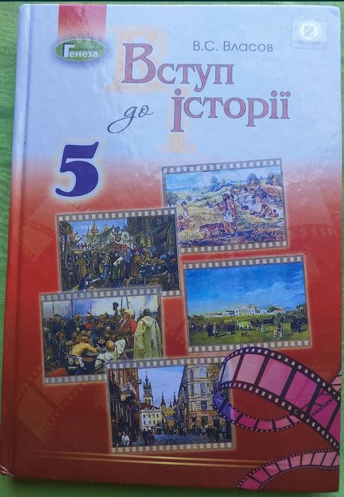 В.С. Власов. Вступ к истории 5 класс