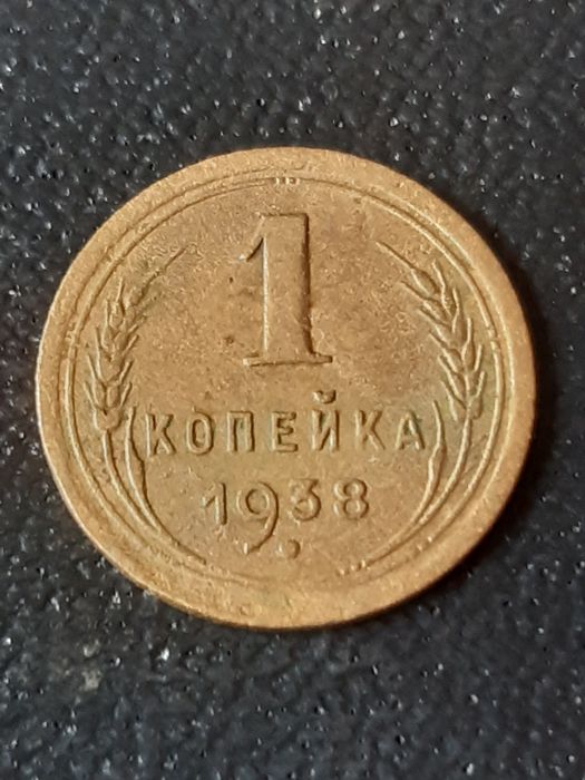 1 копейка 1938 года.