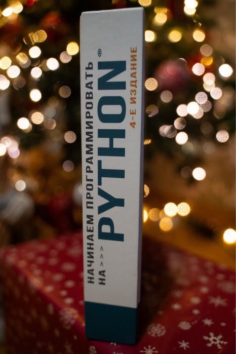 Начинем программировать на PYTHON 4-e издание