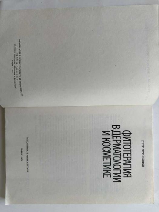П. Чуролинов. Фитотерапия в дерматологии и косметике 1979