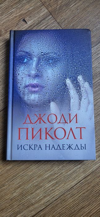 Джоди Пиколт. Искра надежды