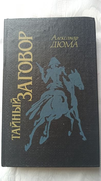 А. Дюма. Тайный заговор