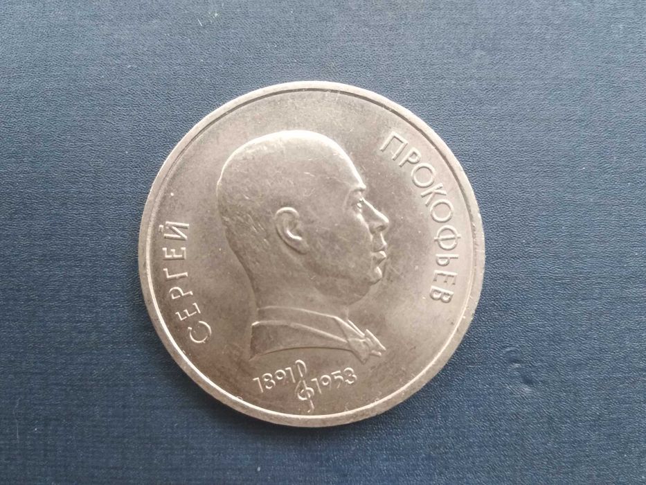 . Юбилейные рубли СССР. 100-летие С. Прокофьева. Л.Толстого и. др.