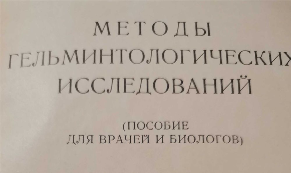 З.Г. Василькова. Методы гельминтологического исследования
