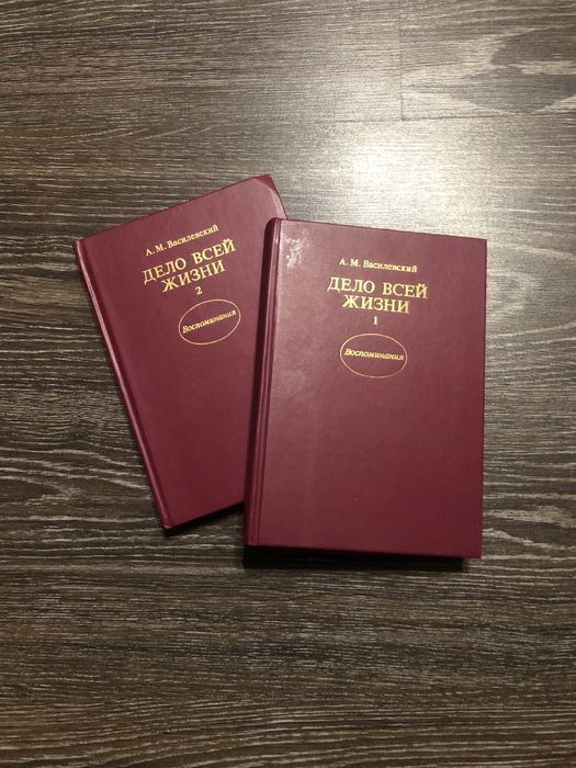 А.М. Василевский. Дело всей жизни